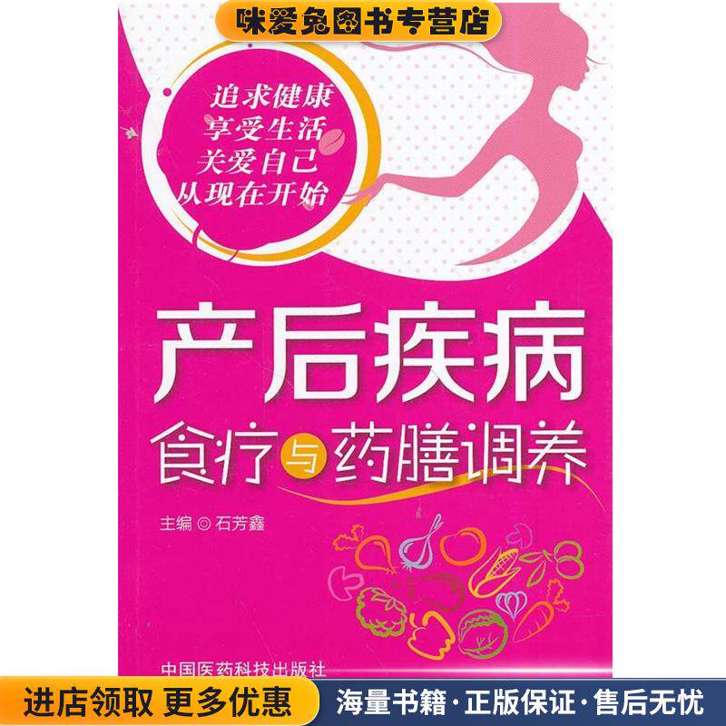 产后疾病食疗与药膳调养(正版收藏品)石芳鑫　主编中国医药科技出版社9787506768146