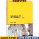 正版 收藏品 陈光中 证据法学 主编法律出版 社9787511876041