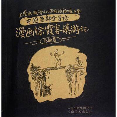 (正版收藏品)中国首部全手绘——漫画徐霞客滇游记范敏云南美术出版社9787548907985