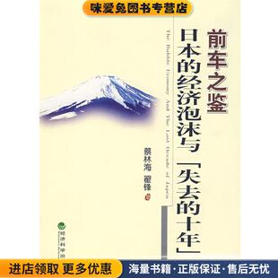 前车之鉴日本的经济泡沫与失去的十年(正版收藏品)蔡林海,翟锋 著经济科学出版社9787505866294