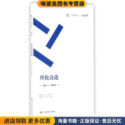 拜伦诗选(正版收藏品)(英)拜伦湖南文艺出版社9787540473792