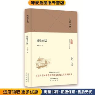 大家小书 桥梁史话(正版收藏品)茅以升北京出版社9787200120134