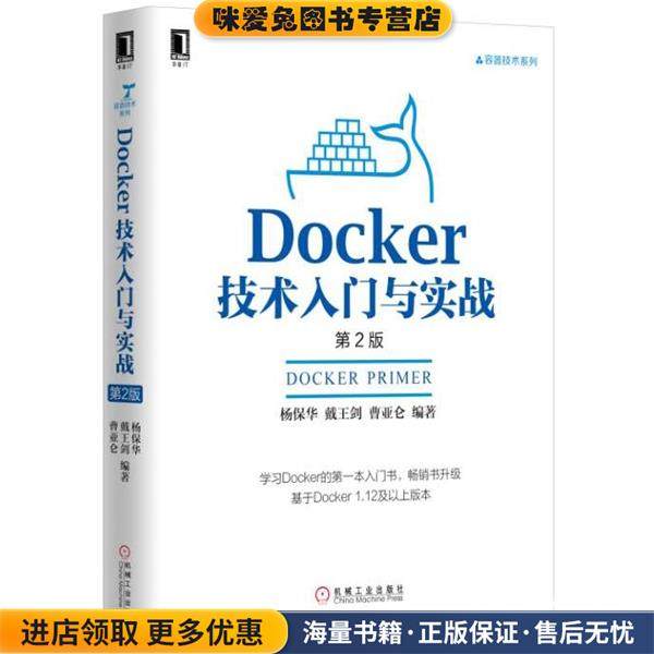 Docker技术入门与实战(正版收藏品)杨保华等机械工业出版社9787111555827