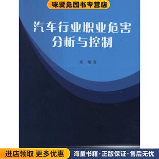 著中国科学技术出版 汽车行业职业危害分析与控制 张敏 收藏品 社9787504658944 正版