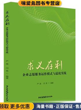 求义存利:企业志愿服务运作模式与优实践(正版收藏品)严威闫英中国广播影视出版社9787504383150