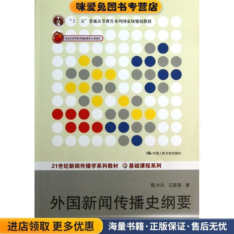 外国新闻传播史纲要(正版收藏品)陈力丹,王辰瑶中国人民大学出版社9787300180700