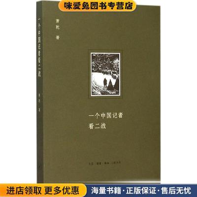 一个中国记者看二战(正版收藏品)萧乾 著生活·读书·新知三联书店9787108054326