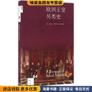 欧洲王室另类史(正版收藏品)迈克尔•法夸尔, 康怡生活·读书·新知三联书店有限公司9787108056467