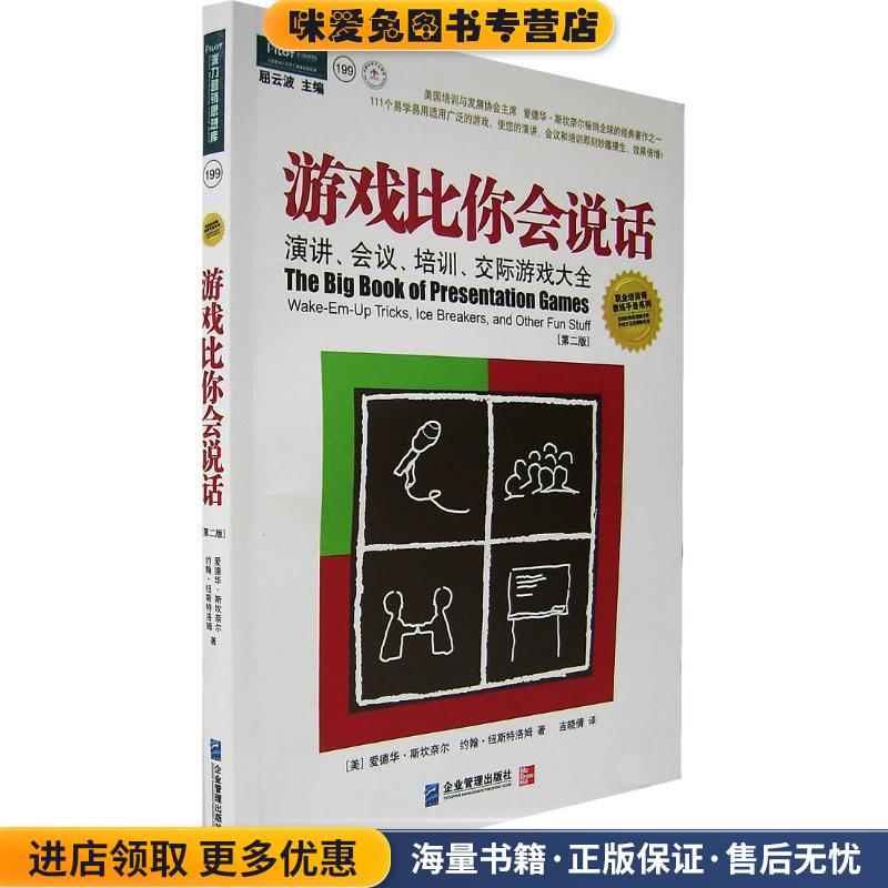 游戏比你会说话:演讲、会议、培训、交际游戏大全(正版收藏品)(美)爱德华·斯坎奈儿,约翰·纽斯特洛姆 著企业管理出版社