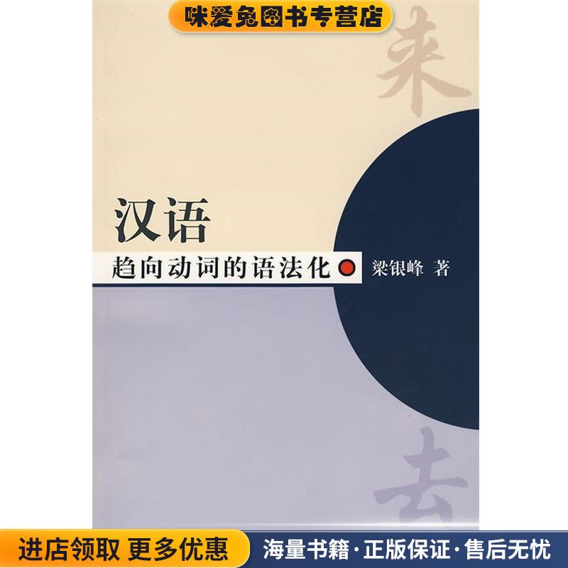 (正版收藏品)汉语趋向动词的语法化梁银峰 著学林出版社9787807303275