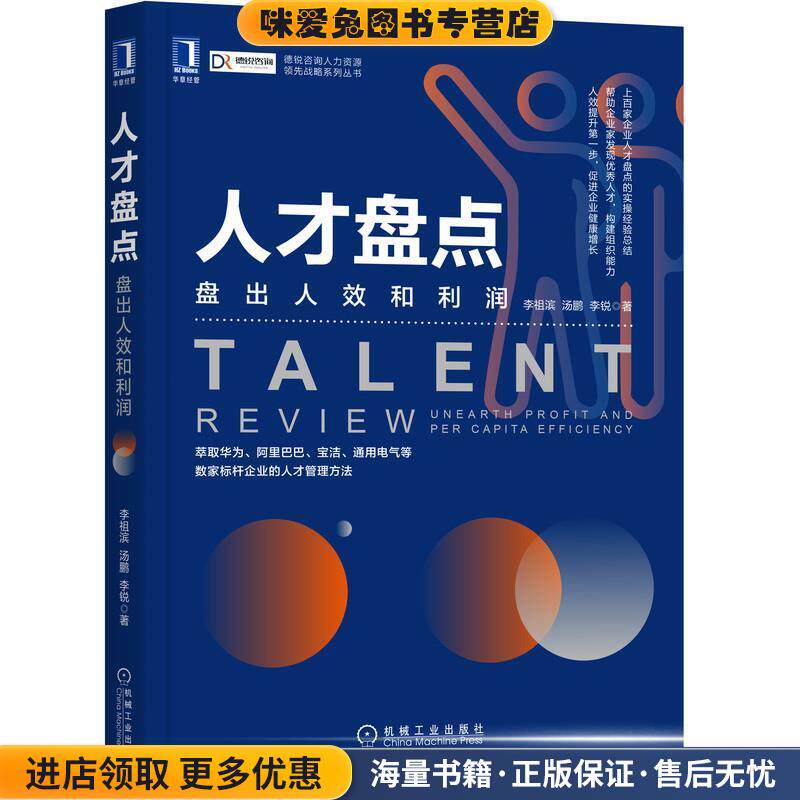 人才盘点：盘出人效和利润(正版收藏品)李祖滨汤鹏李锐机械工业出版社9787111656197