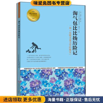淘气包比比扬历险记 青少年成长必读经典书系(正版收藏品)埃林.彼林河南科学技术出版社9787534962448