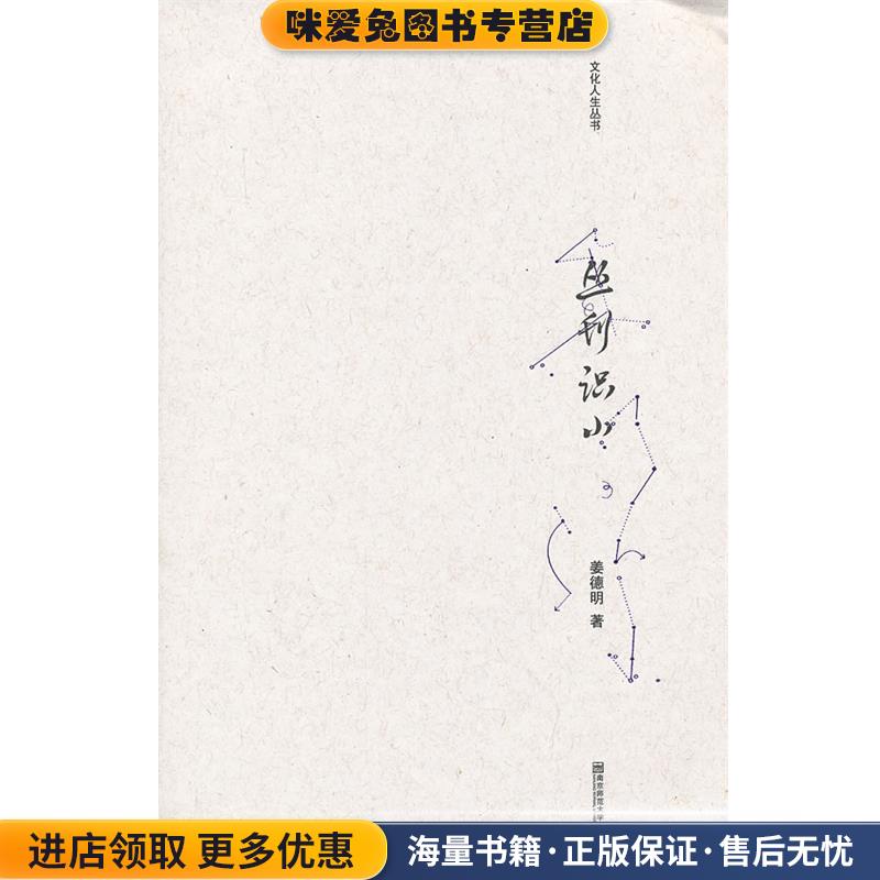 丛刊识小姜德明　著南京师范大学出版社9787565113529