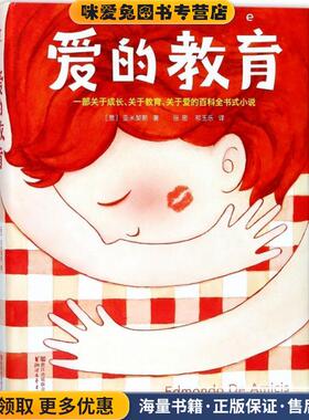 爱的教育(正版收藏品)(意)艾德蒙多·德·亚米契斯(Edmondo de Amicis) 著,张密,祁玉乐 译浙江文艺出版社9787533936242