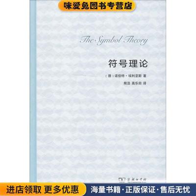 符号理论(正版收藏品)(德)诺伯特·埃利亚斯(Norbert Elias)商务印书馆9787100156318