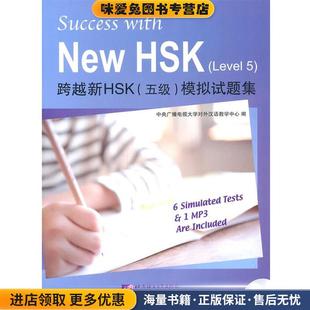 跨越新HSK 5级 模拟试题集(正版收藏品)中央广播电视大学对外汉语教学中心 编北京语言大学出版社9787561929384
