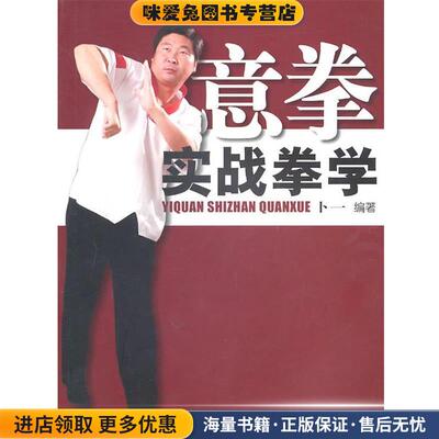 意拳实战拳学(正版收藏品)卜一北京体育大学出版社9787564401245