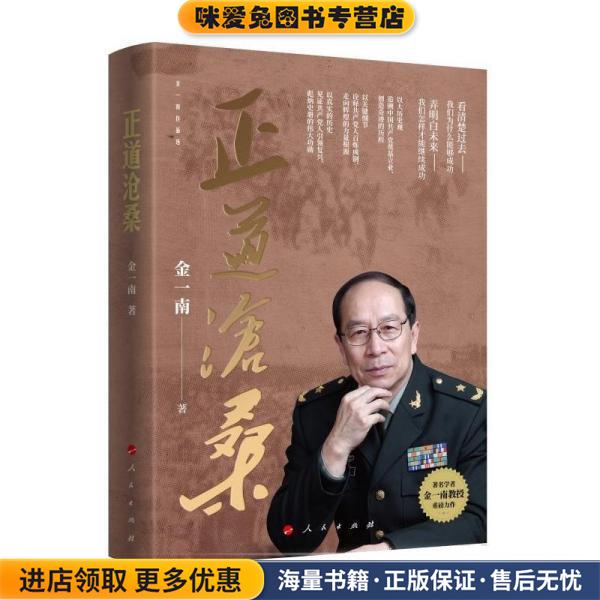 正道沧桑(正版收藏品)金一南人民出版社9787010248226图片