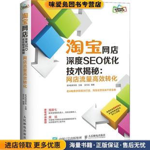 老A电商学院人民邮电出版 收藏品 社9787115391285 正版 淘宝网店深度SEO优化技术揭秘