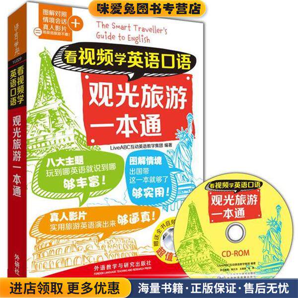 观光旅游一本通-看视频学英语口语-超值光盘(正版收藏品)Live ABC 互动英语教学集团著外语教学与研究出版社9787513569774