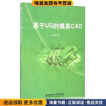 基于UG的模具CAD(正版收藏品)李雅 编北京理工大学出版社9787568223935