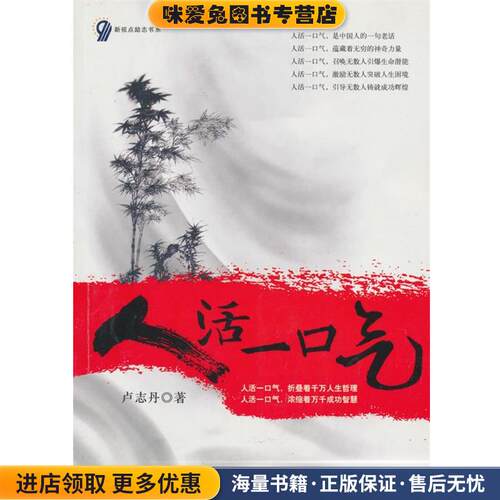 人活一口气(正版收藏品)卢志丹　编著长安出版社发行部9787801758