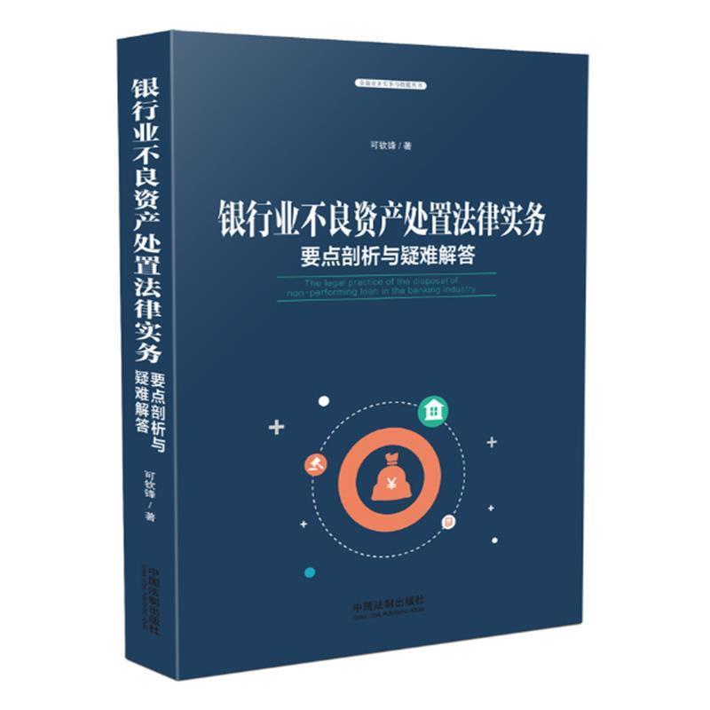 正版旧书银行业不良资产处置法律实务：要点剖析与疑难解答可钦锋 著中国法制出版社9787509392393