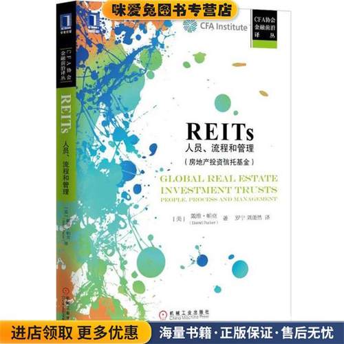 REITs人员、流程和管理(正版收藏品)[美]戴维帕克(David Parker)　著,罗宁,刘潇然机械工业出版社9787111513544