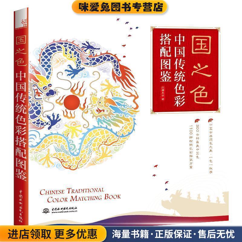 国之色 中国传统色彩搭配图鉴(正版收藏品)红糖美学 著中国水利水电出版社9787517075035
