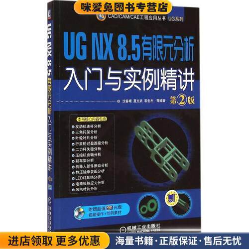 UG NX 8 5 有限元分析入门与实例精讲 第2版(正版收藏品)沈春根机械工业出版社9787111496380