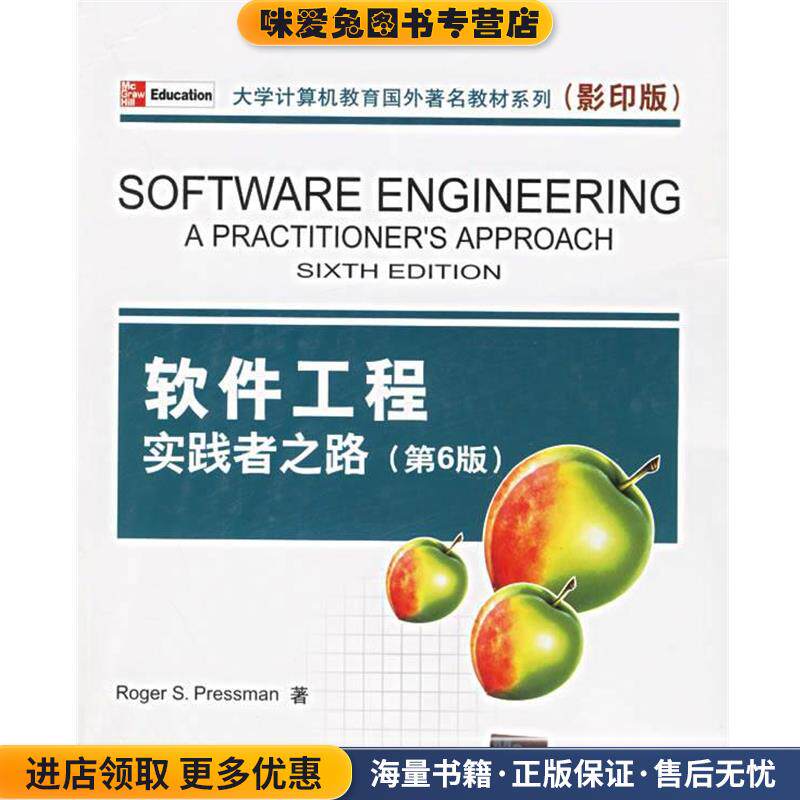 软件工程实践者之路(正版收藏品)（美）普雷斯曼 著清华大学出版社9787302128366