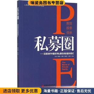正版 盈利模式 收藏品 沈良 社9787513638470 私募圈 等主编中国经济出版 深度剖析中国优秀私募机构