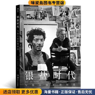 银盐时代:与伟大摄影师相遇(正版收藏品)著 者：[美]约翰·洛恩加德(John Loengard) 译 者：朱鸿飞湖南美术出版社9787535681485