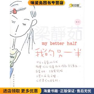 我的另一半(正版收藏品)梁静茹 著浙江大学出版社9787308039062
