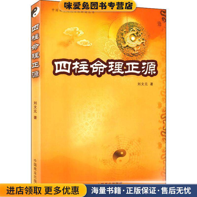 四柱命理正源(正版收藏品)刘文元　著中国商业出版社9787504464200图片