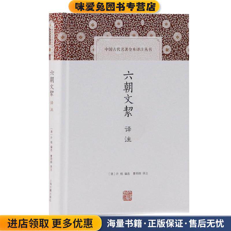 六朝文絜译注(正版收藏品)注,[清]许梿,曹明纲上海古籍出版社9787532591763