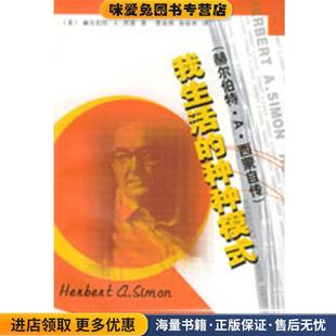 秦裕林 中心9787806273388 正版 赫尔伯特·A·西蒙 著 美 ：赫尔伯特·A·西蒙自传 收藏品 译东方出版 我生活 曹南燕 种种模式