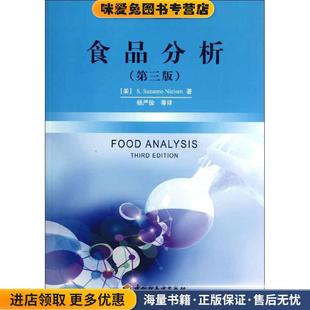 尼尔森 S.Suzanne Nielsen 食品分析 等中国轻工业出版 收藏品 杨严俊 社9787501986859 正版
