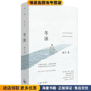 冬泳(正版收藏品)班宇上海三联书店有限公司9787542664051
