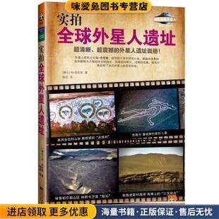 冯•丹尼肯 Erich Von 实拍全球外星人遗址 江苏文艺出版 收藏品 Daniken 社9787539949949 正版