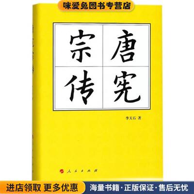 中国历代帝王传记丛书:唐宪宗传(正版收藏品)李天石 著人民出版社9787010180946