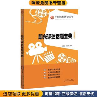 真题版 杨亚楠山东人民出版 正版 张福起 社9787209087735 收藏品 即兴评述话题宝典