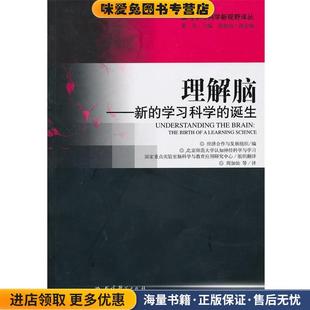 誕生 社9787504151094 理解腦 學習科學 經濟合作與發展組織 編教育科學出版 收藏品 新 正版