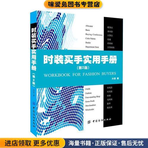 时装买手实用手册第2版(正版收藏品)冷芸中国纺织出版社9787518024391