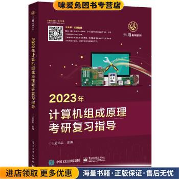 2023年计算机组成原理考研复习指导(正版收藏品)王道论坛 著电子工业出版社9787121424908