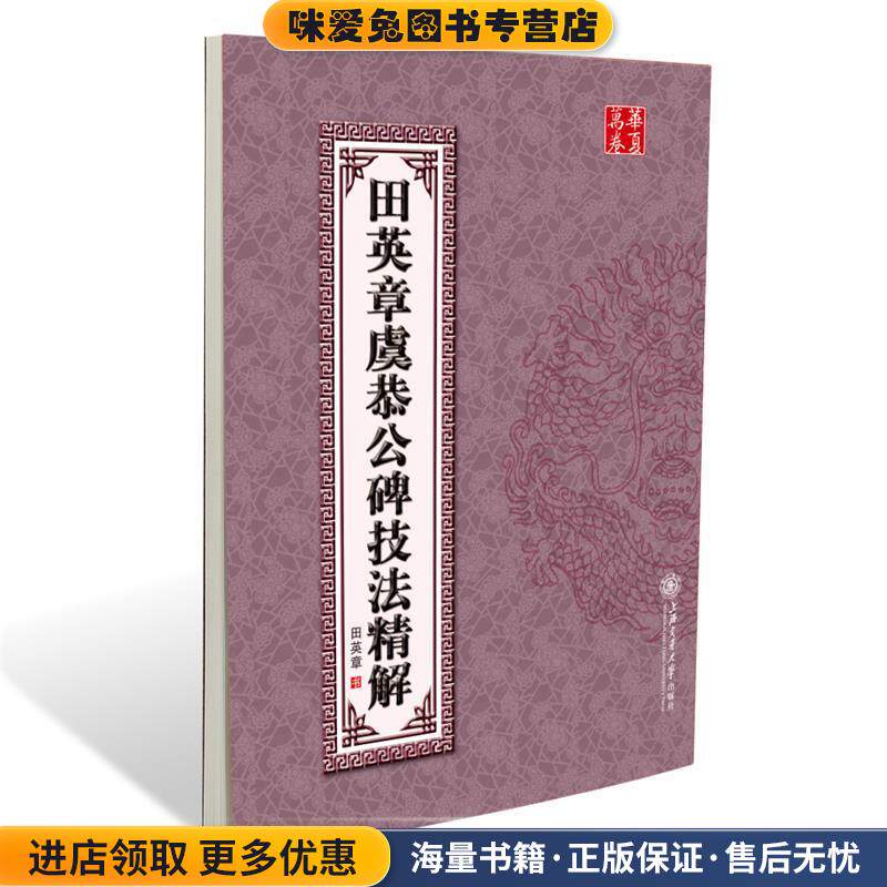 华夏万卷·田英章虞恭公碑技法精解(正版收藏品)田英章　书上海交通大学出版社9787313068811