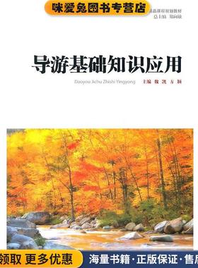 导游基础知识应用(正版收藏品)魏凯,方颖　主编上海交通大学出版社9787313071217