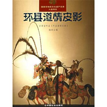 环县道情皮影(正版收藏品) 甘肃省环县《环县道情皮影》编委会 编中国社会出版社9787508715544