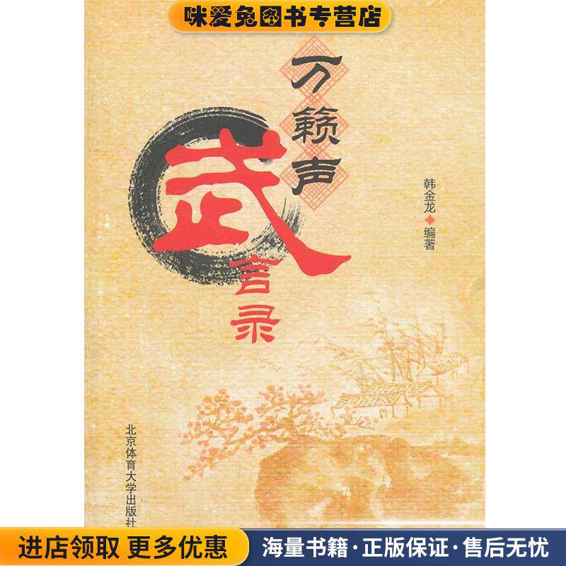 万籁声武言录(正版收藏品)韩金龙著北京体育大学出版社9787564411411