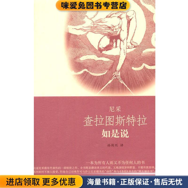 查拉图斯特拉如是说(正版收藏品)(德)尼采 著,孙周兴 译上海人民出版社9787208084766